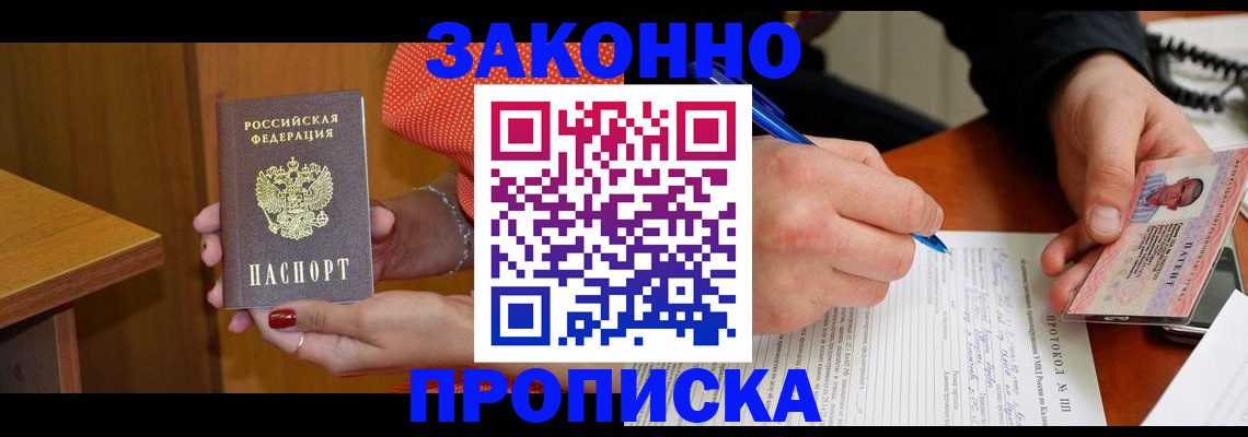 прописка для работы в Лобне